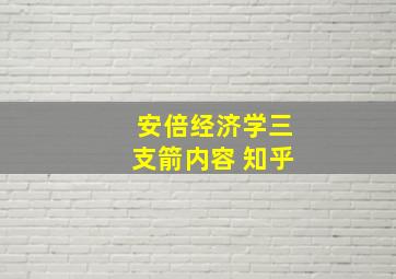 安倍经济学三支箭内容 知乎